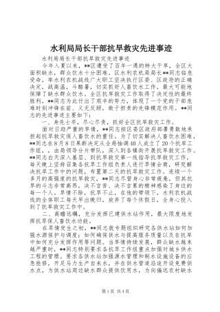 水利局局长干部抗旱救灾先进事迹