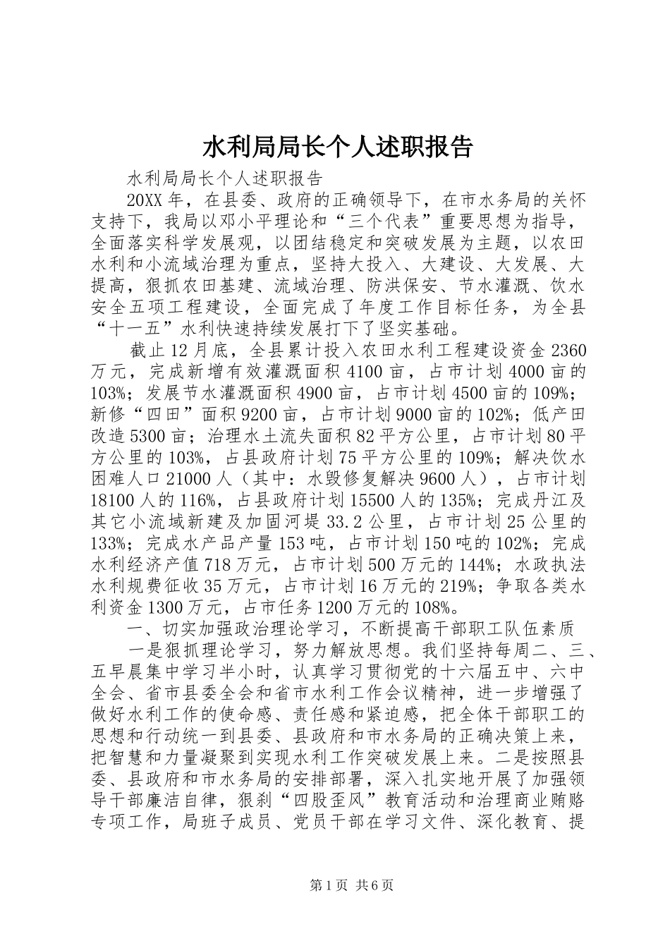 水利局局长个人述职报告_第1页