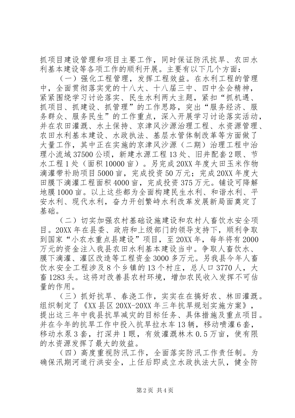 水利局局长个人述职述廉报告_第2页