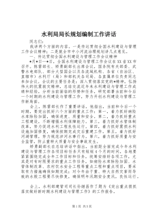 水利局局长规划编制工作致辞