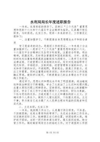 水利局局长年度述职报告