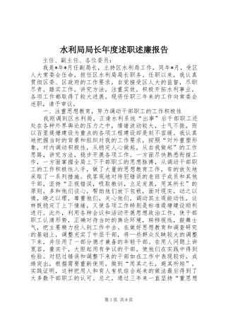 水利局局长年度述职述廉报告
