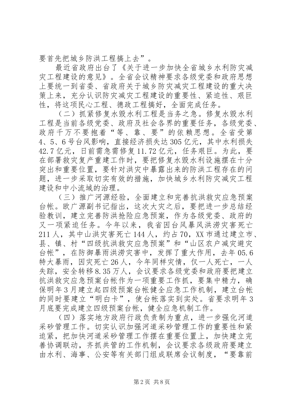 水利局局长全市水利工作会议上的致辞_第2页