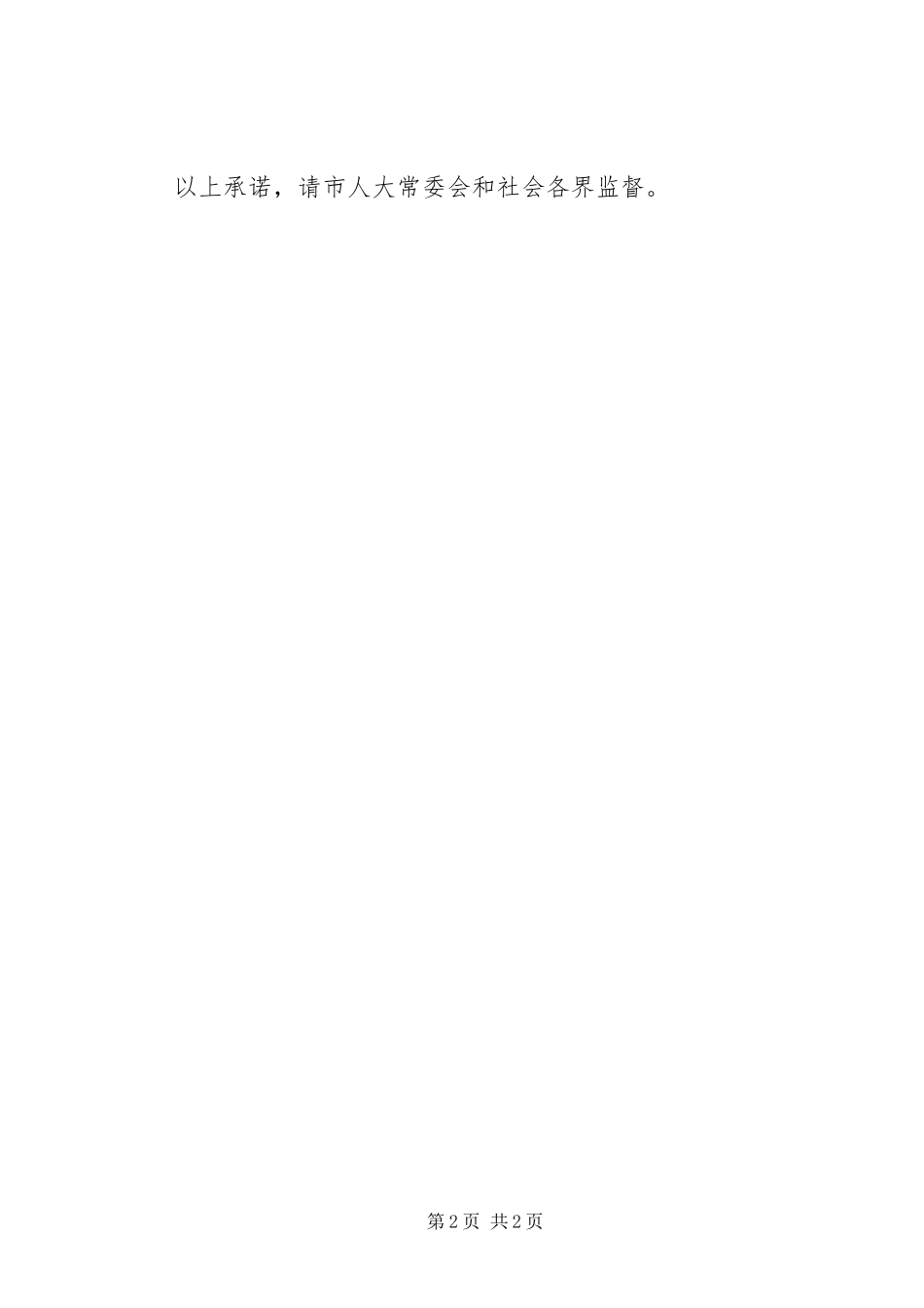 水利局局长任前承诺书_第2页