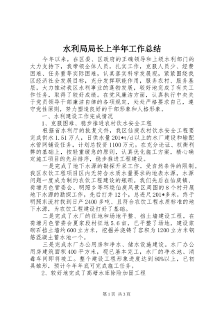 水利局局长上半年工作总结