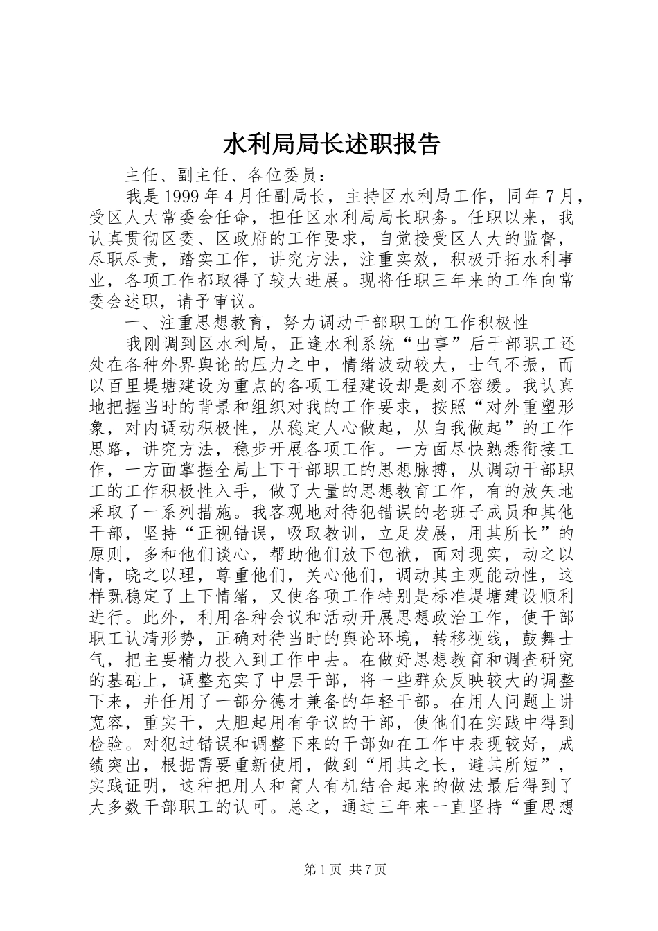 水利局局长述职报告_第1页