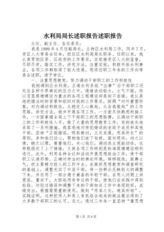 水利局局长述职报告述职报告