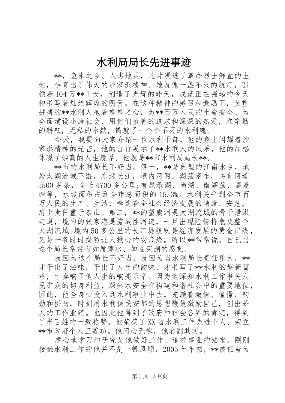 水利局局长先进事迹_第1页