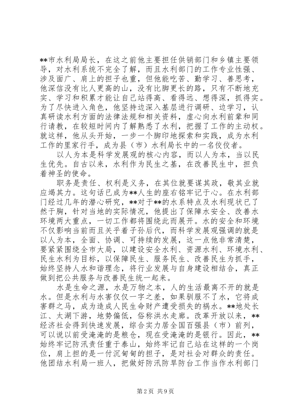 水利局局长先进事迹_第2页