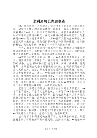 水利局局长先进事迹