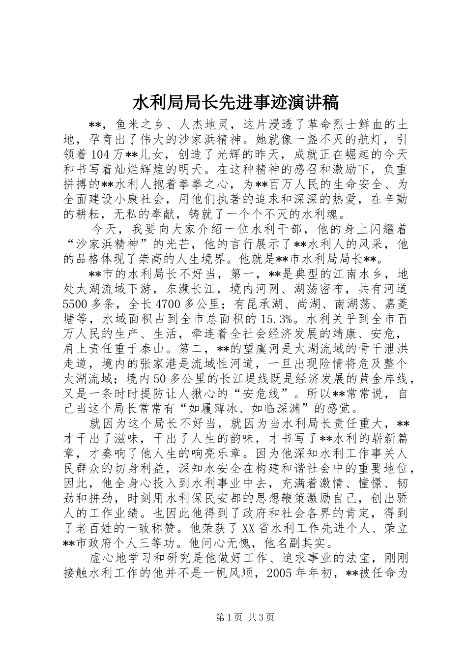 水利局局长先进事迹演讲稿_第1页