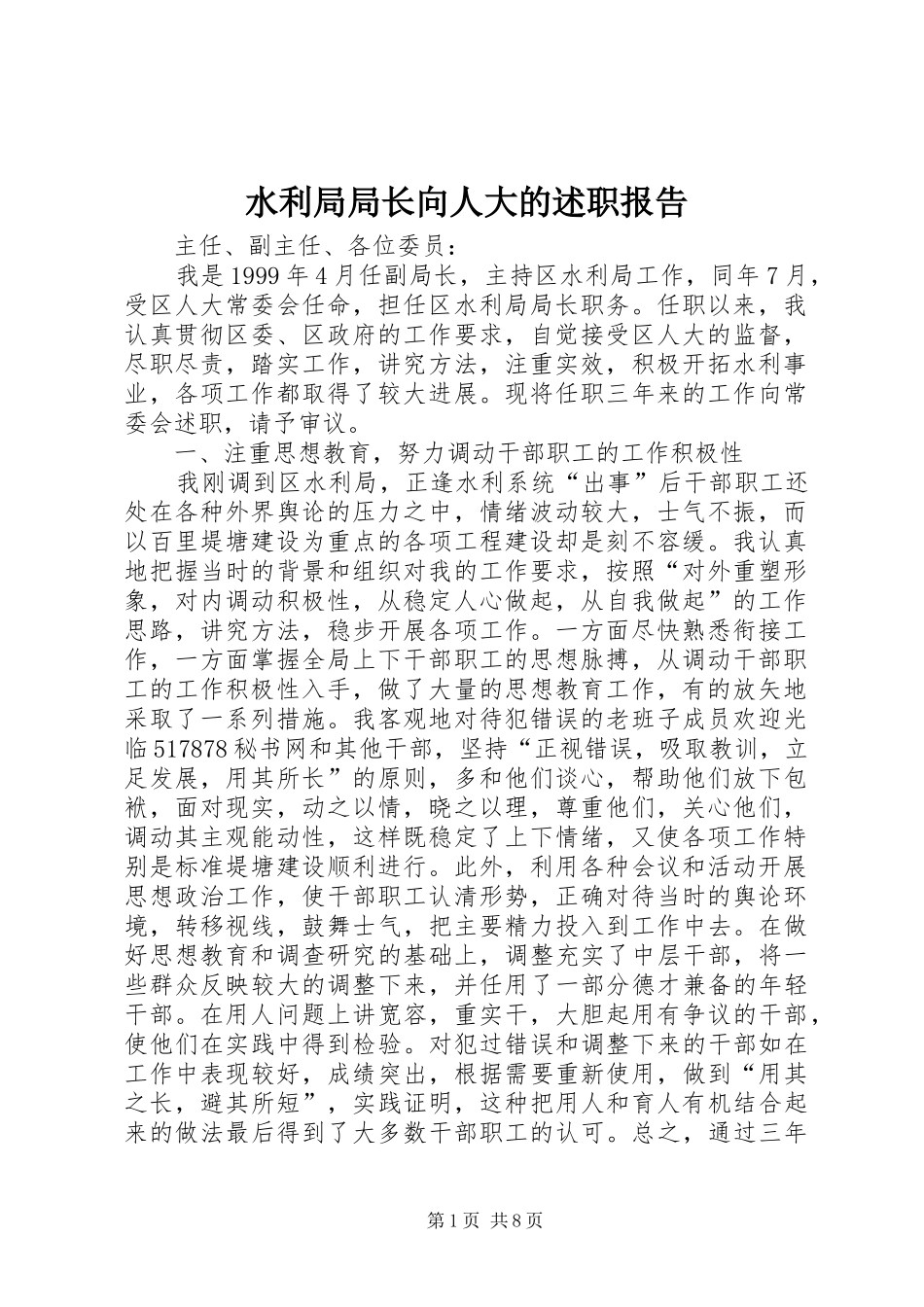 水利局局长向人大的述职报告_第1页