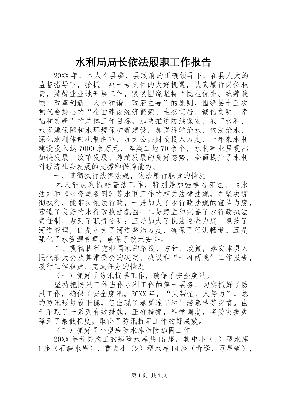 水利局局长依法履职工作报告_第1页