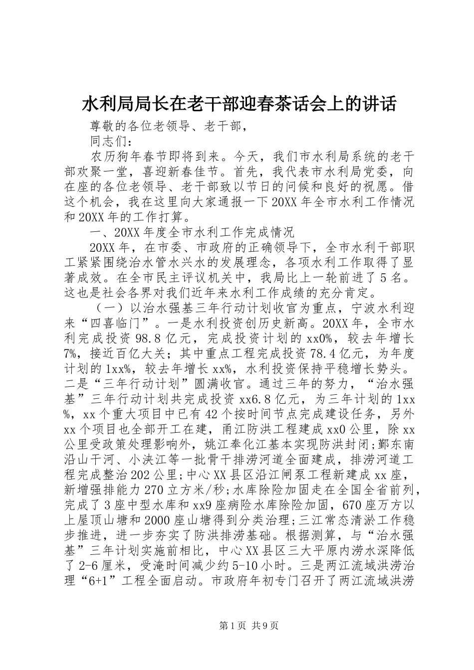 水利局局长在老干部迎春茶话会上的致辞_第1页