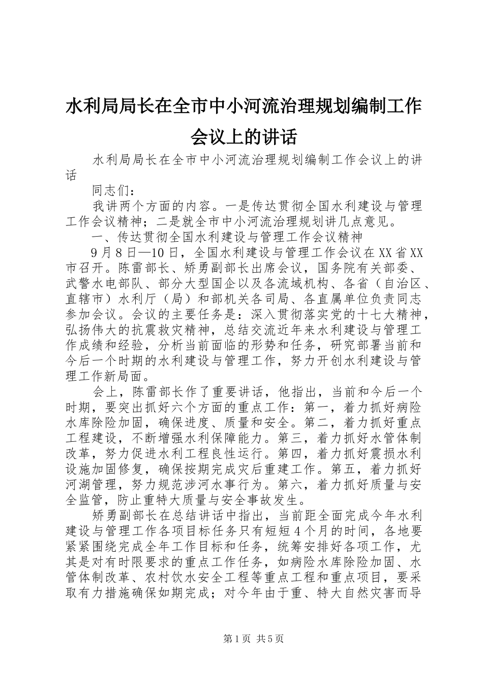 水利局局长在全市中小河流治理规划编制工作会议上的致辞_第1页