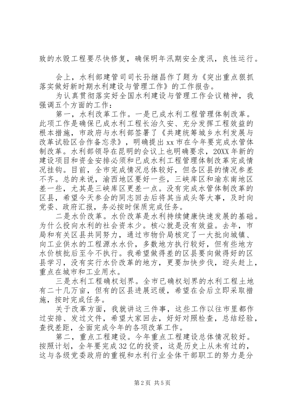 水利局局长在全市中小河流治理规划编制工作会议上的致辞_第2页
