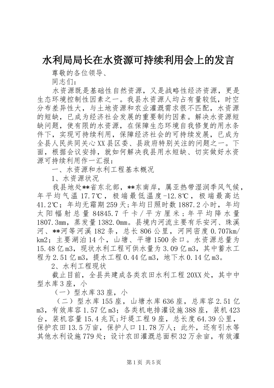 水利局局长在水资源可持续利用会上的讲话_第1页