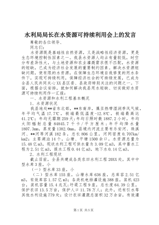 水利局局长在水资源可持续利用会上的讲话