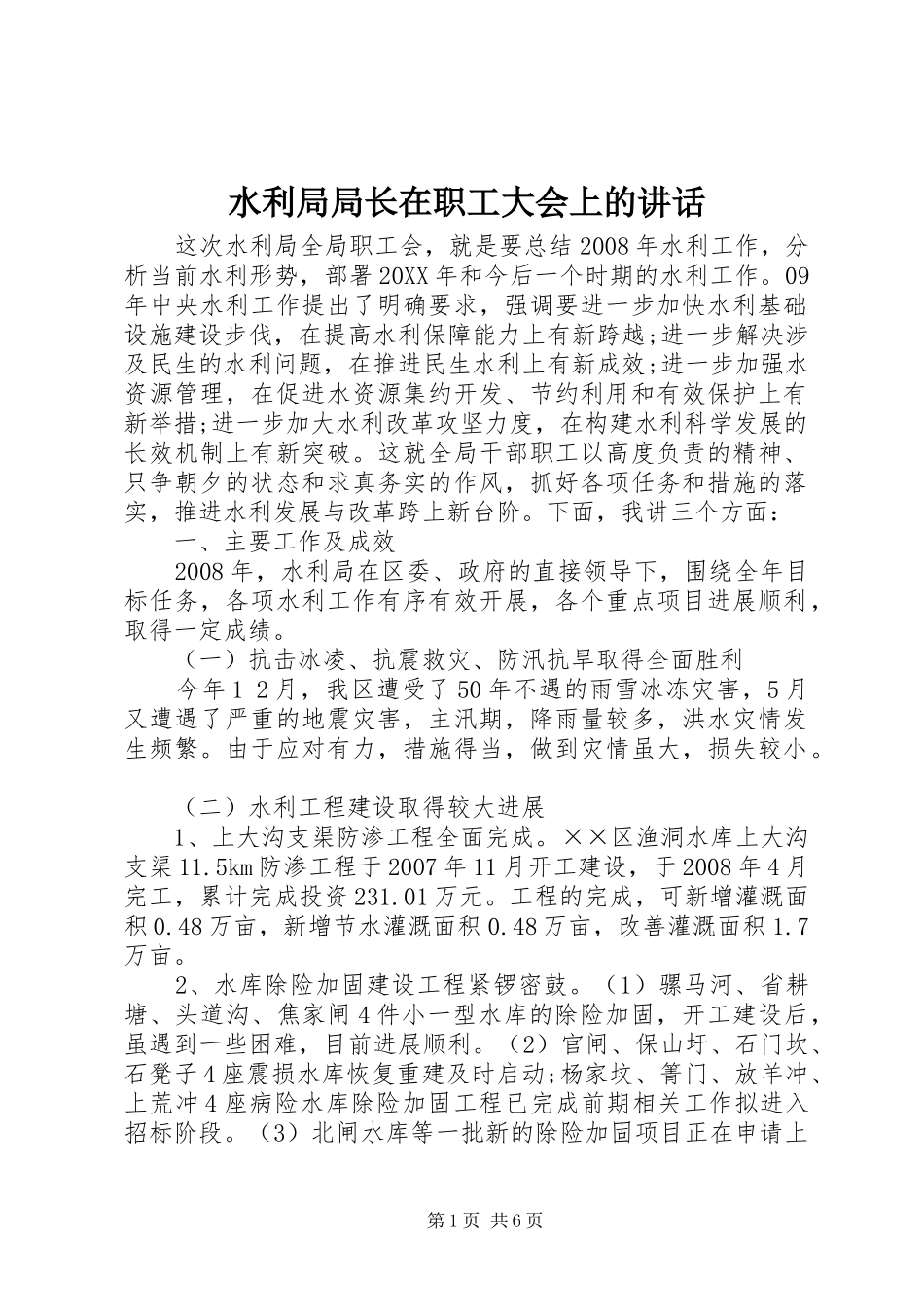 水利局局长在职工大会上的致辞_第1页