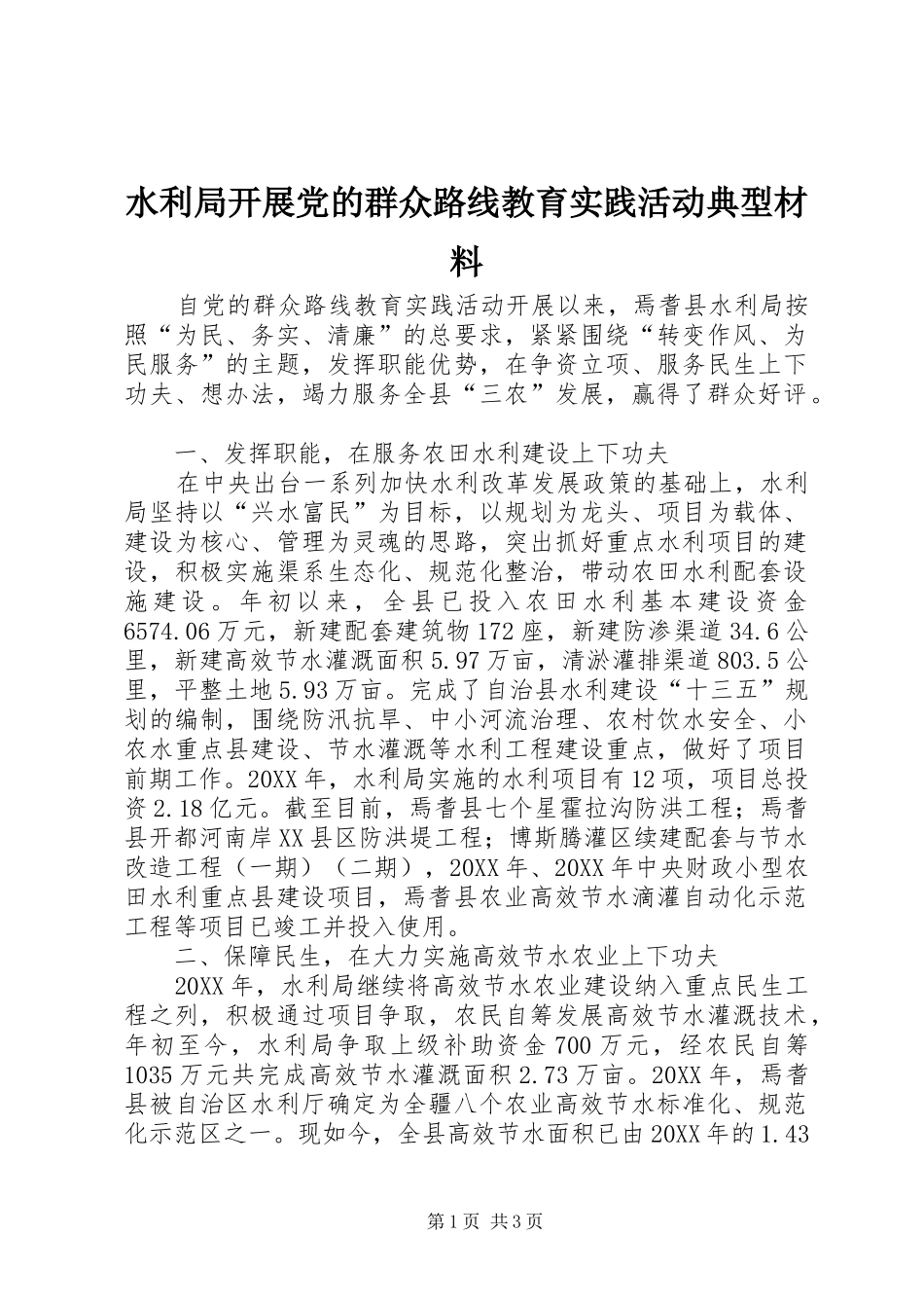 水利局开展党的群众路线教育实践活动典型材料_第1页