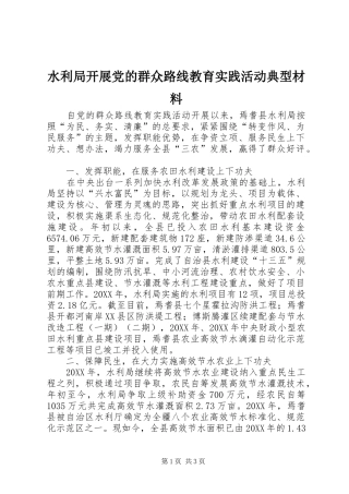 水利局开展党的群众路线教育实践活动典型材料