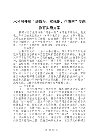 水利局开展讲政治重规矩作表率专题教育实施方案