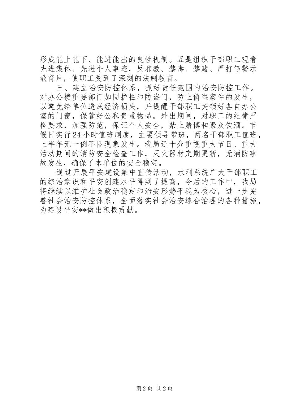 水利局开展平安建设集中宣传活动总结_第2页
