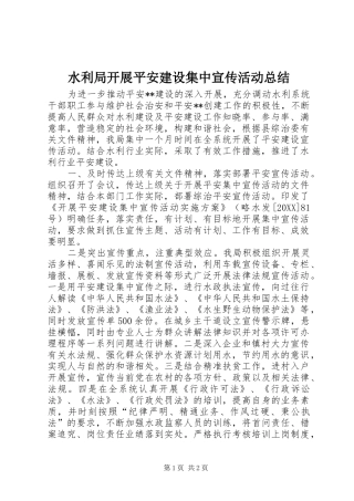 水利局开展平安建设集中宣传活动总结