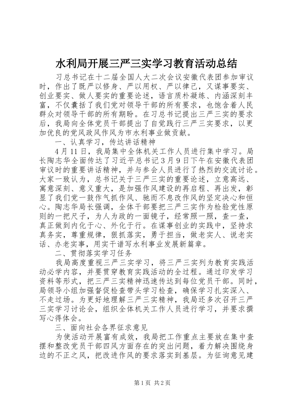 水利局开展三严三实学习教育活动总结_第1页