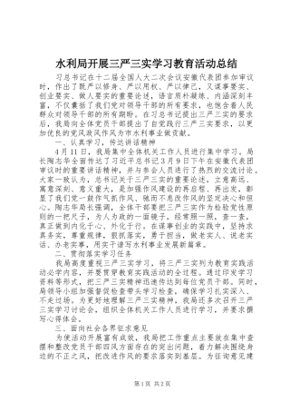 水利局开展三严三实学习教育活动总结