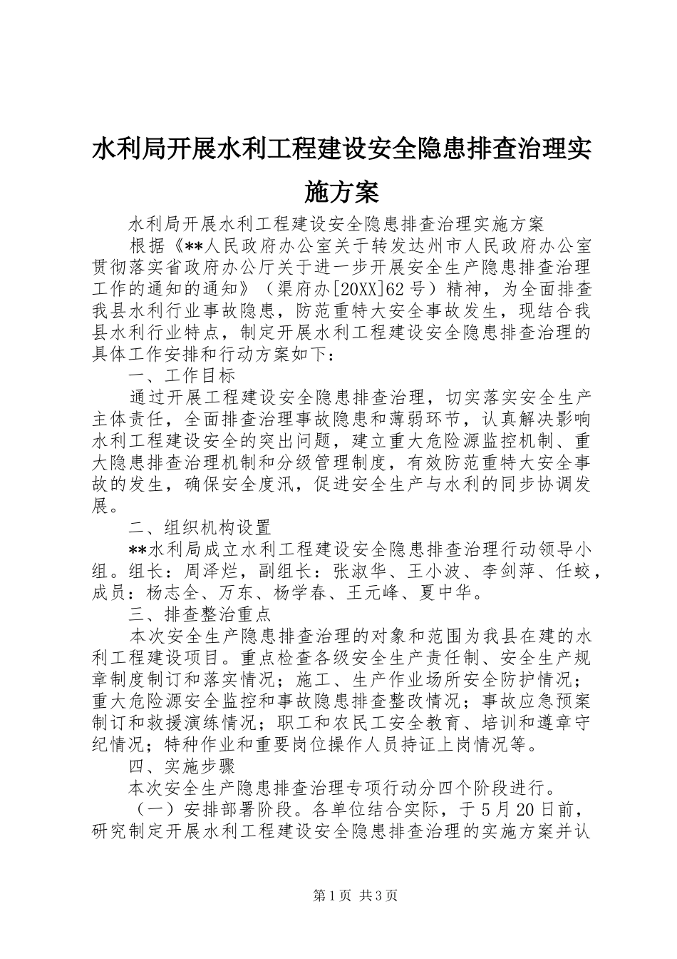 水利局开展水利工程建设安全隐患排查治理实施方案_第1页