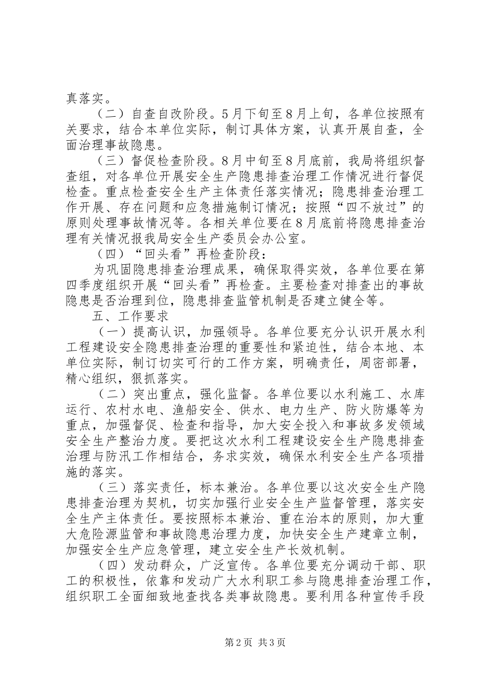 水利局开展水利工程建设安全隐患排查治理实施方案_第2页