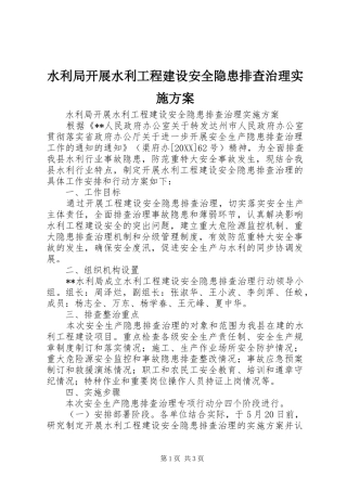 水利局开展水利工程建设安全隐患排查治理实施方案