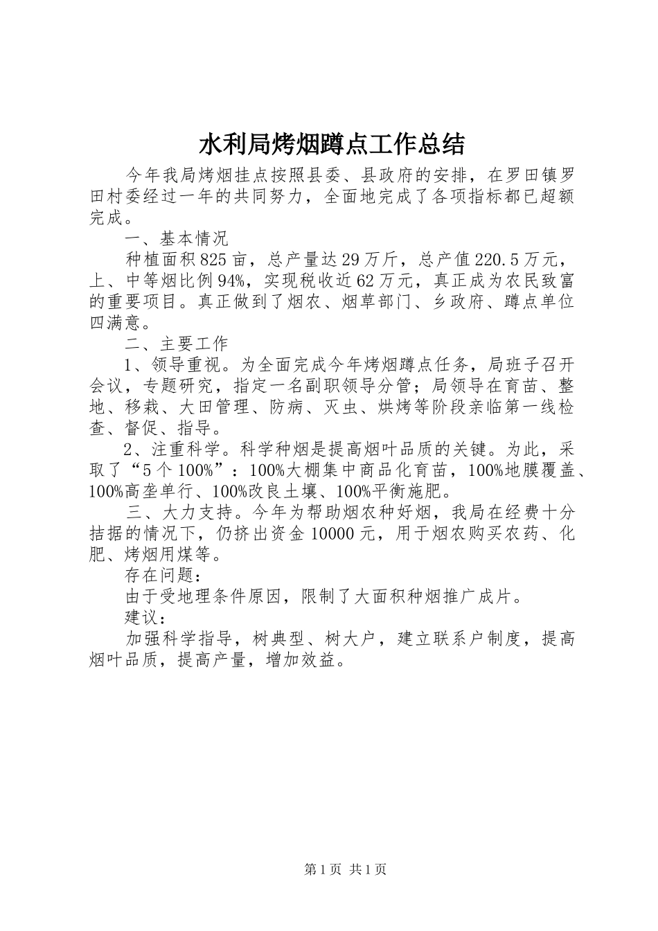 水利局烤烟蹲点工作总结_第1页
