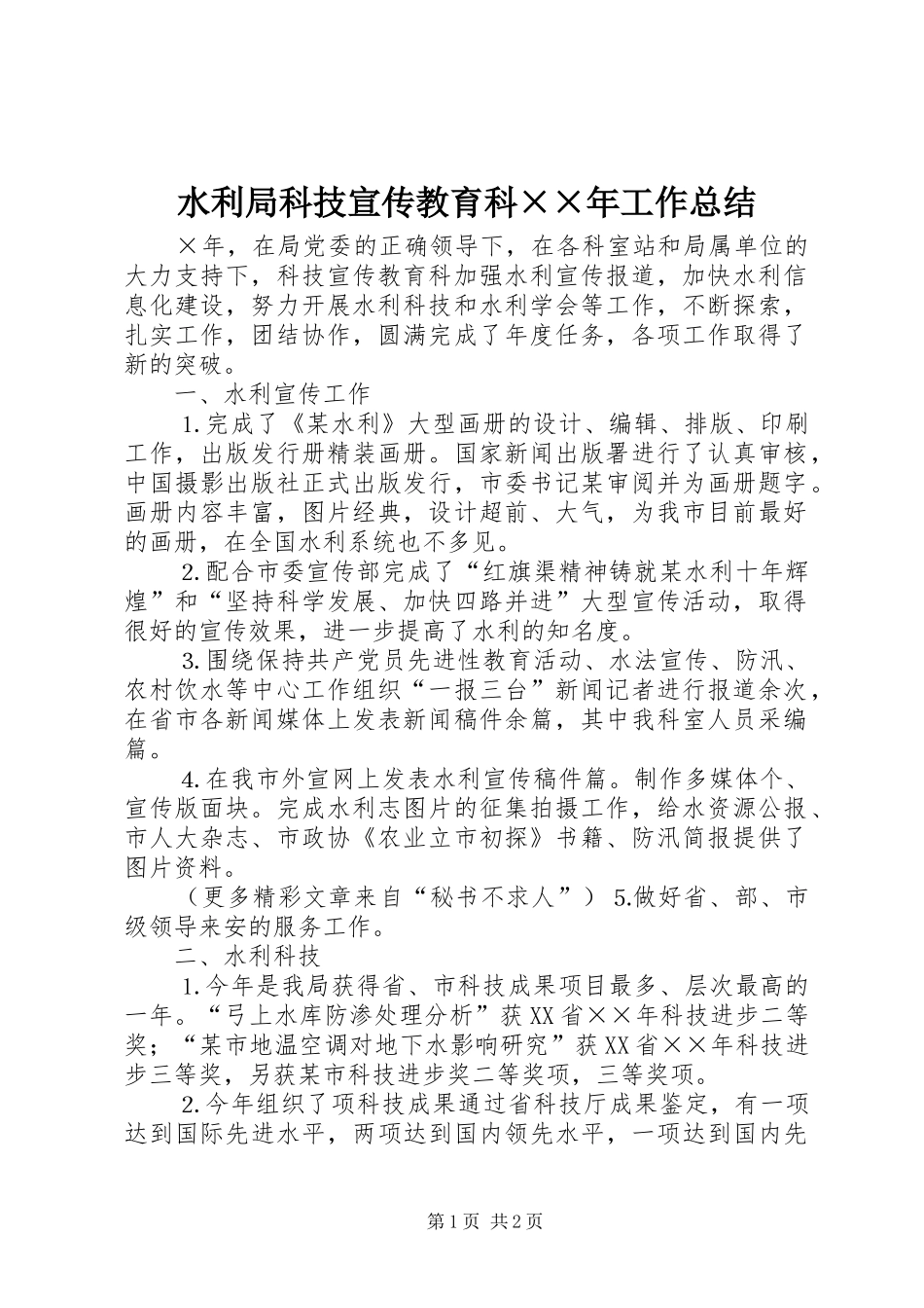 水利局科技宣传教育科工作总结_第1页