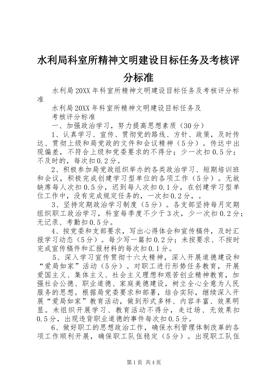 水利局科室所精神文明建设目标任务及考核评分标准_第1页