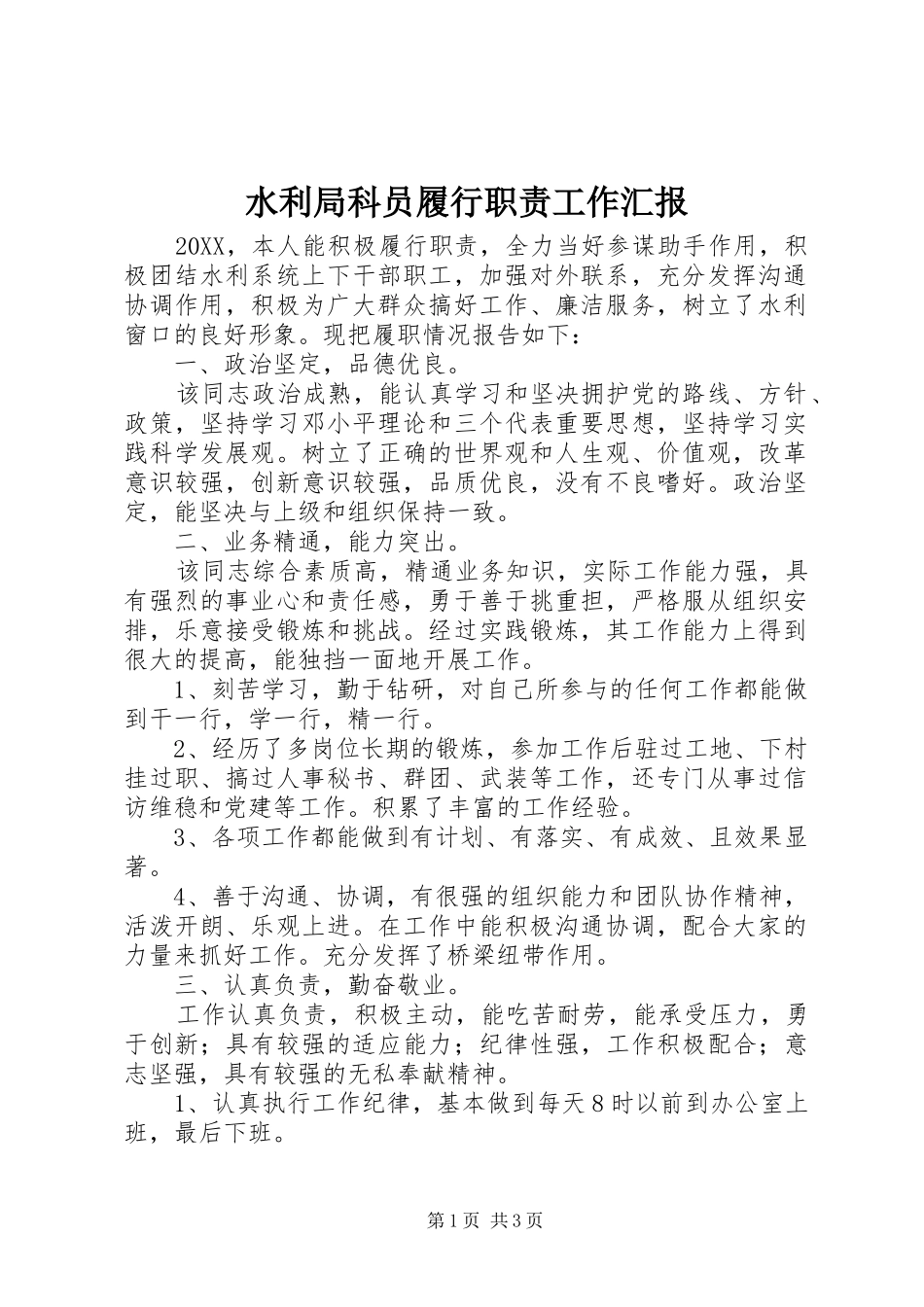 水利局科员履行职责工作汇报_第1页