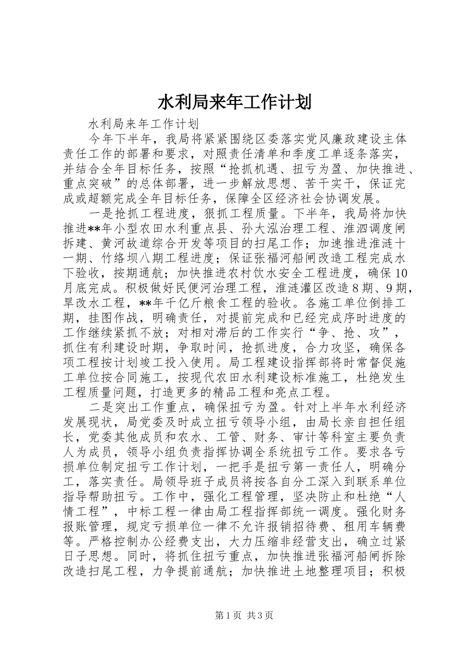 水利局来年工作计划_第1页