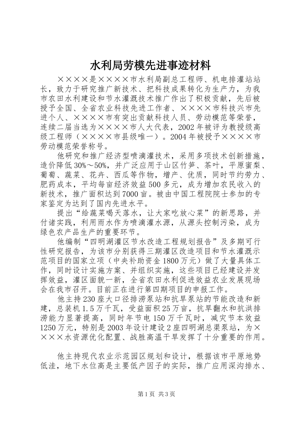 水利局劳模先进事迹材料_第1页