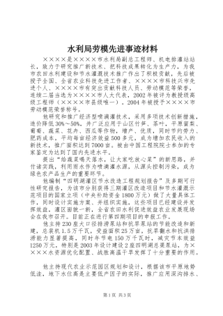 水利局劳模先进事迹材料