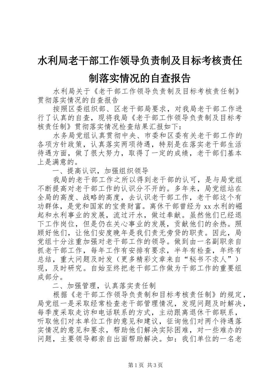 水利局老干部工作领导负责制及目标考核责任制落实情况的自查报告_第1页