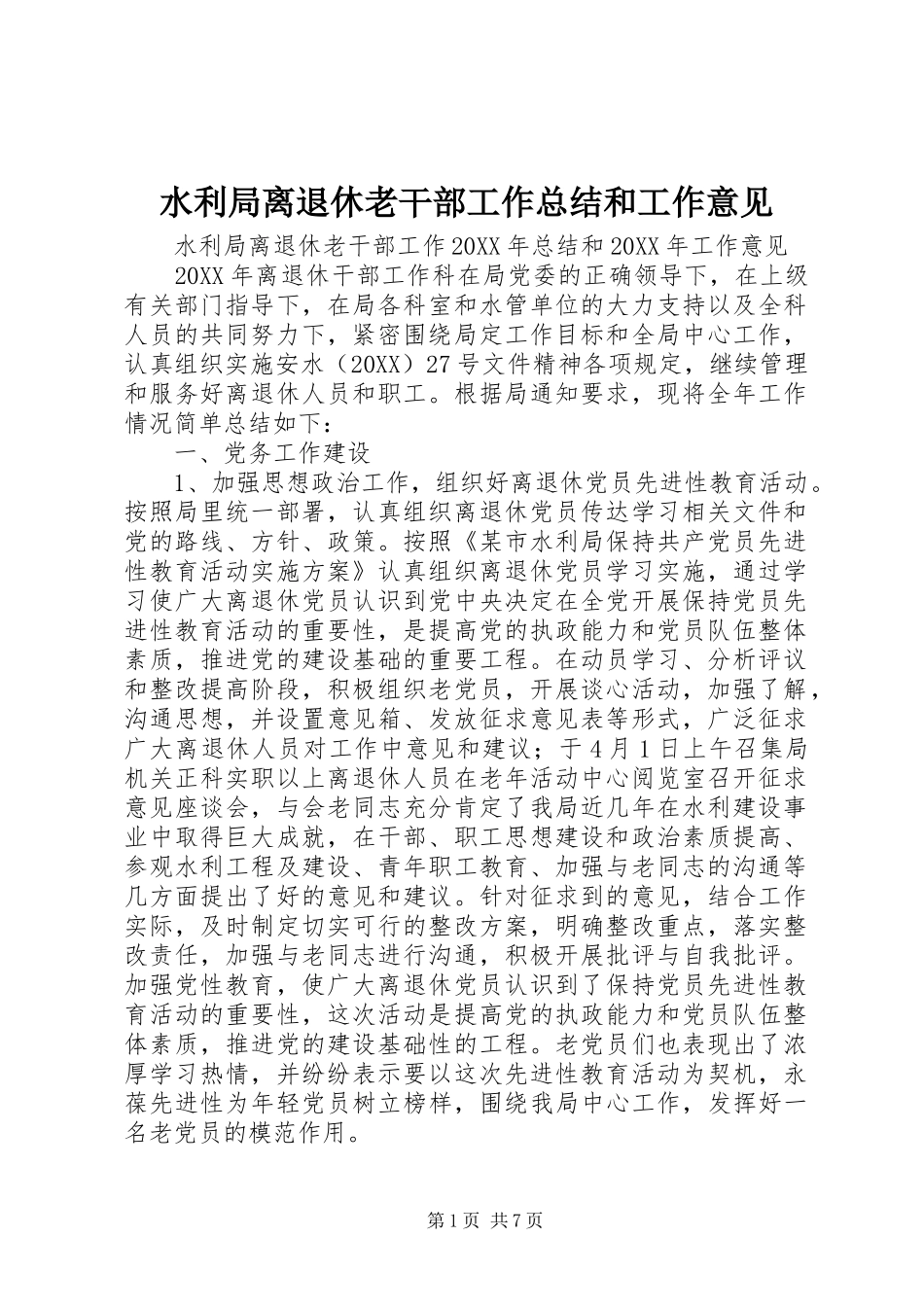 水利局离退休老干部工作总结和工作意见_第1页