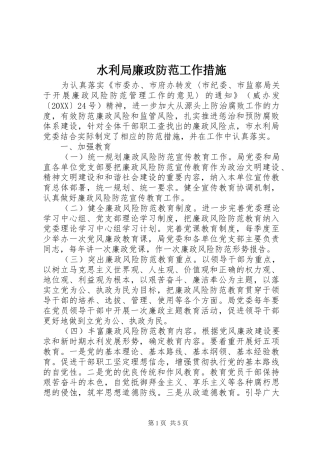 水利局廉政防范工作措施