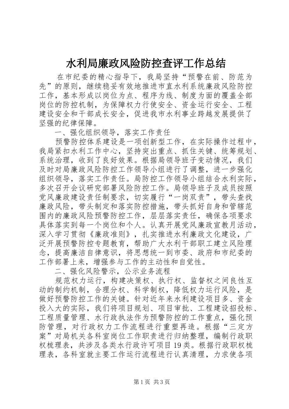 水利局廉政风险防控查评工作总结_第1页