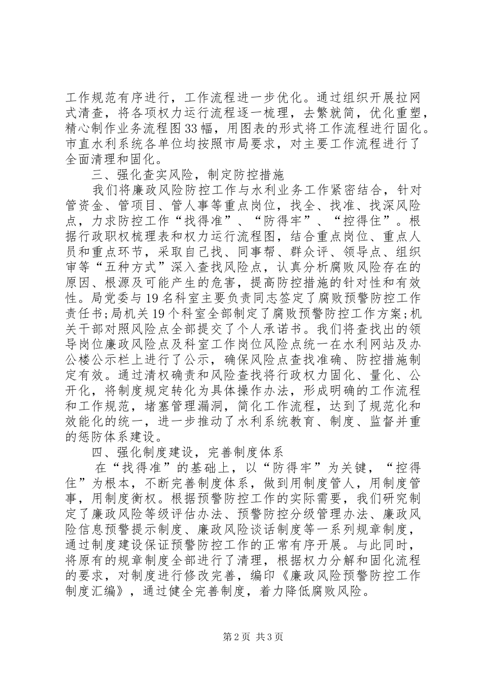 水利局廉政风险防控查评工作总结_第2页