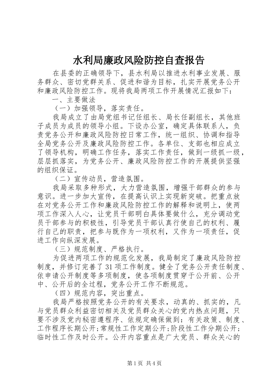 水利局廉政风险防控自查报告_第1页