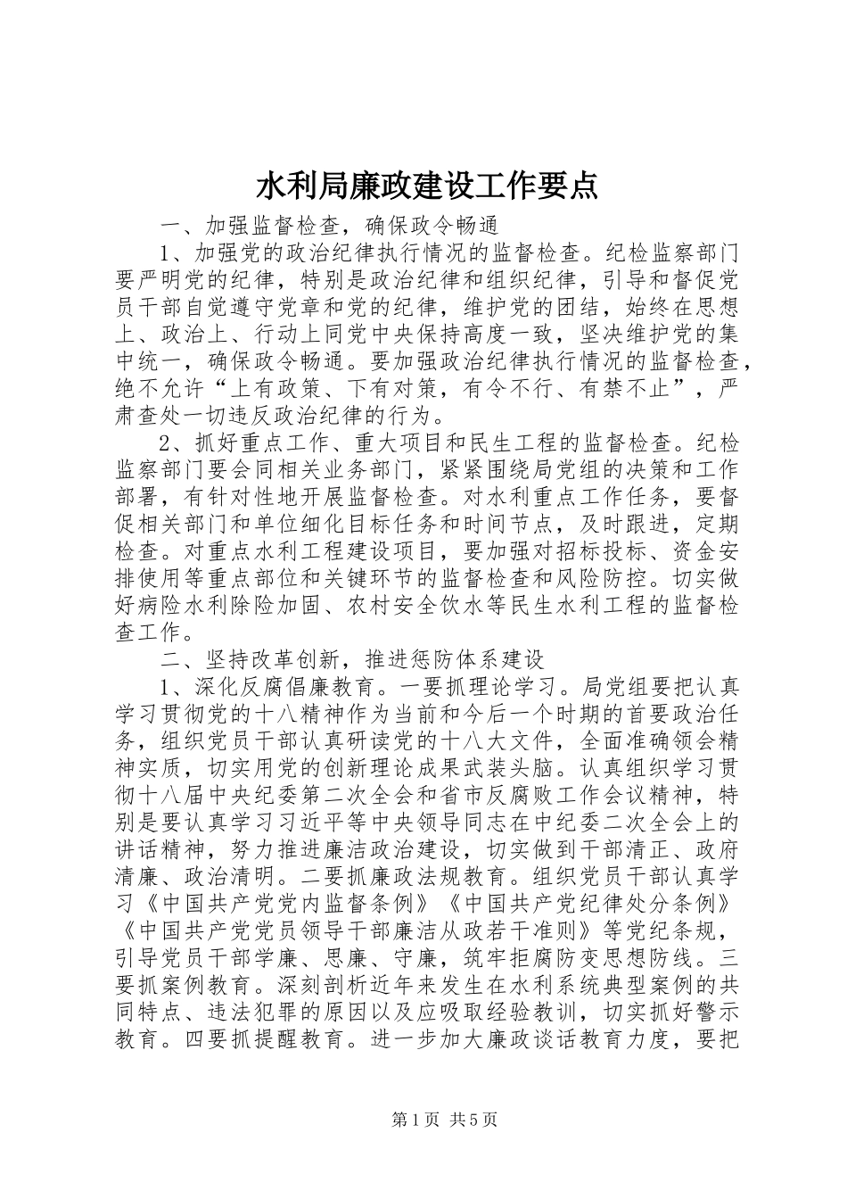 水利局廉政建设工作要点_第1页