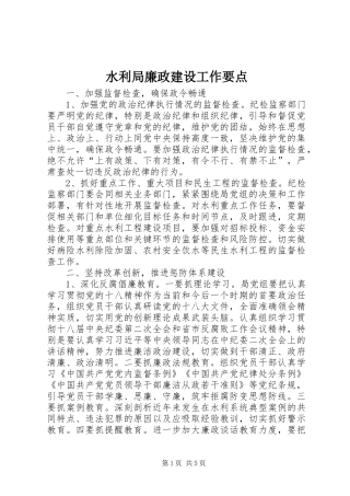 水利局廉政建设工作要点