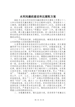 水利局廉政建设和反腐败方案