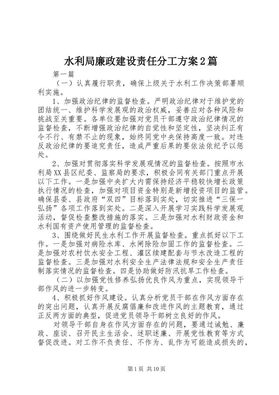水利局廉政建设责任分工方案篇_第1页